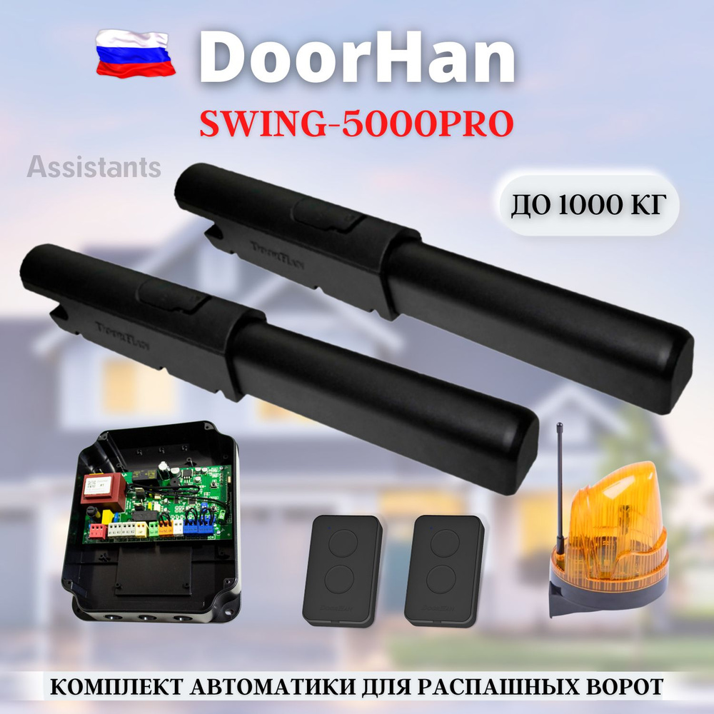 Комплект автоматики для распашных ворот DoorHan Swing-5000PRO KIT-6 / Автоматика для ворот (SW-5000PROKIT) #1