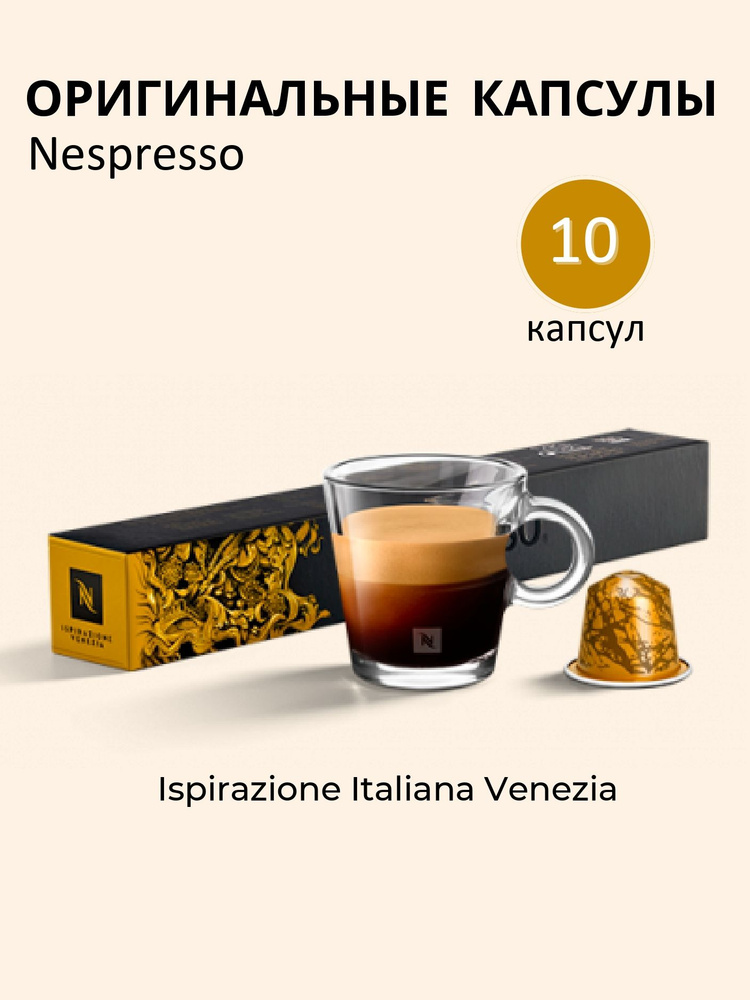 Оригинальные капсулы Nespresso Venezia для кофемашины #1