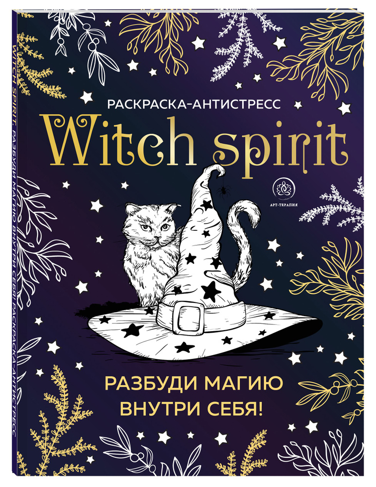 Witch spirit. Разбуди магию внутри себя! Раскраска-антистресс  #1