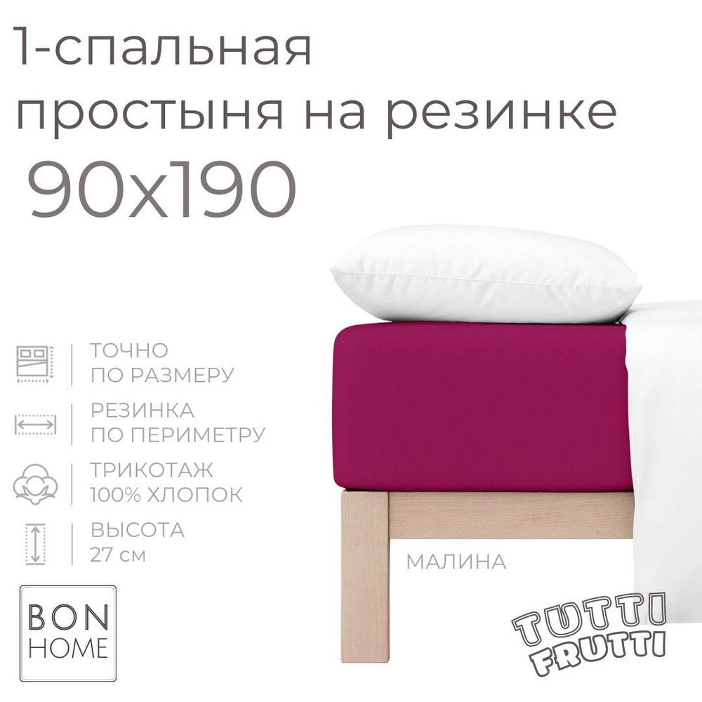 Простыня на резинке для кровати 90х190, трикотаж 100% хлопок (малина)  #1