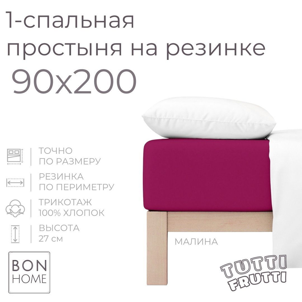 Простыня на резинке для кровати 90х200, трикотаж 100% хлопок (малина)  #1