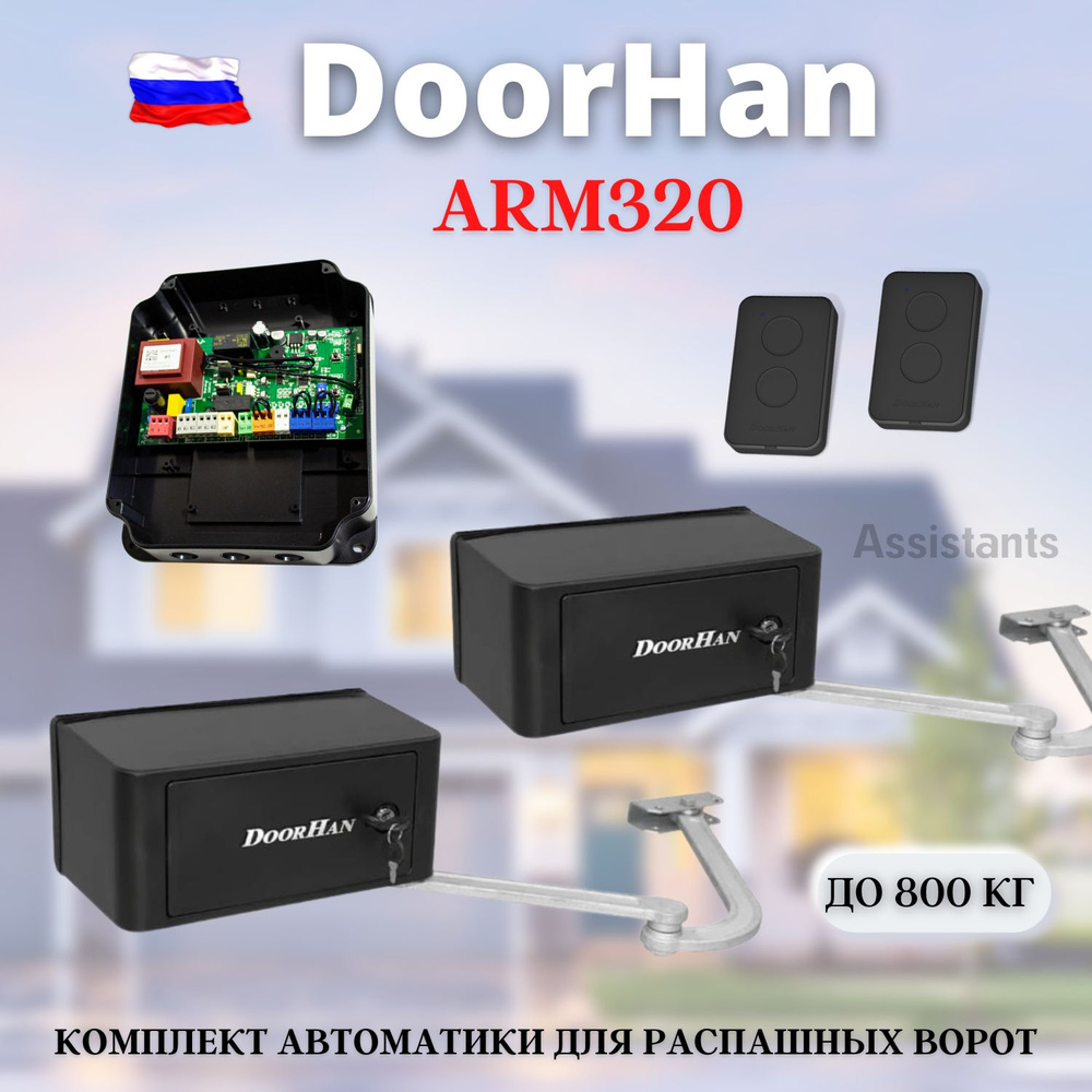 Комплект автоматики для распашных ворот DoorHan ARM-320PRO Black-KIT1 .  #1