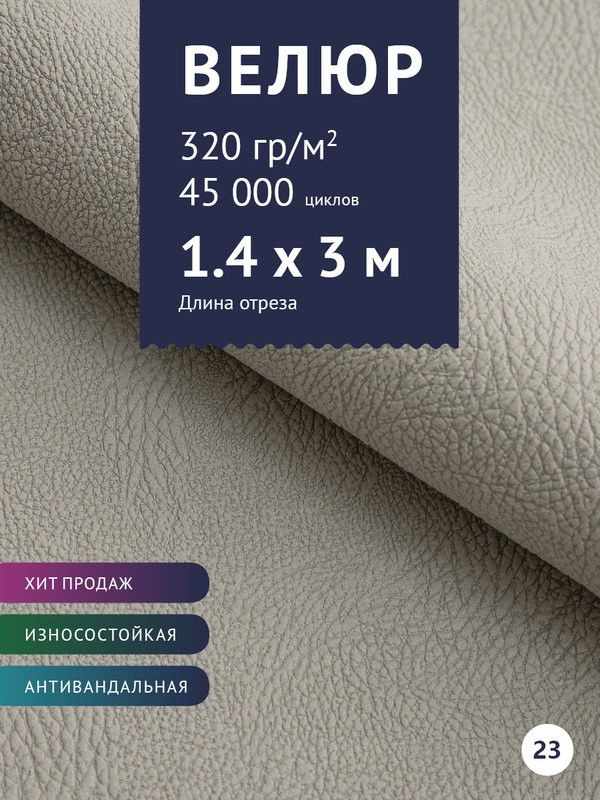 Мебельная ткань велюр для обивки мебели дивана антивандальный, антикоготь. Ширина 140 см. Любой метраж #1