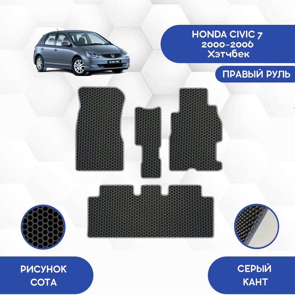 Комплект Ева ковриков SaVakS для Honda Civic 7 2000-2006 Хэтчбек С правым рулем / Хонда Цивик 7 2000-2006 #1