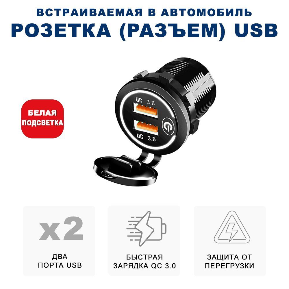 Разъём USB в авто врезной/ Розетка USB в прикуриватель / Переходник USB в  автомобиль, разъем прикуривателя, адаптер разъема прикуривателя, разъем ...