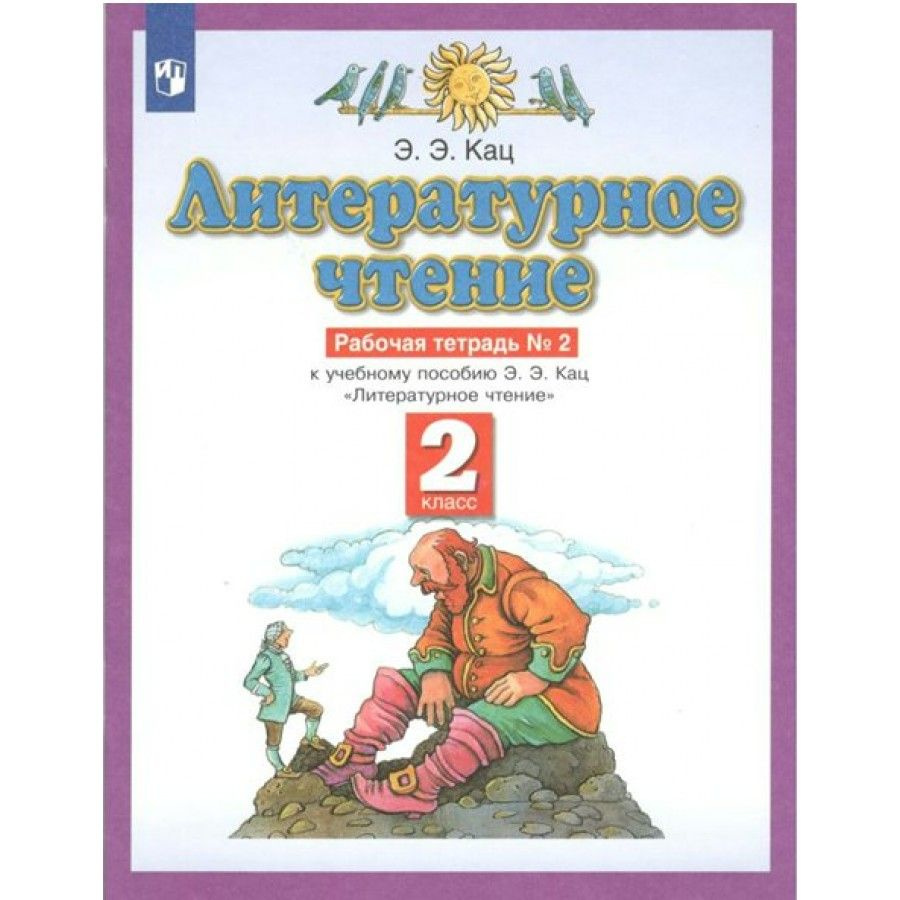 Литературное чтение. 2 класс. Рабочая тетрадь № 2. 2022. Рабочая тетрадь. Кац Э.Э.  #1