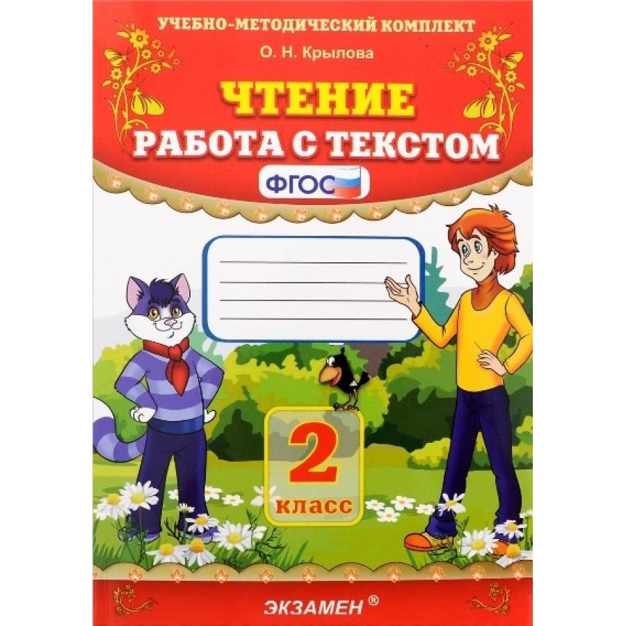 Вопросы и ответы о Чтение. 2 класс. Работа с текстом. Тренажер. Крылова  О.Н. – OZON