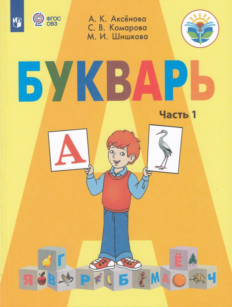 Учебное пособие Просвещение 1 классы, ФГОС ОВЗ Аксенова А. К, Комарова С. В, Шишкова М. И. Букварь для #1