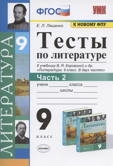 Экзамен 9 класс. Литература ФГОС Тесты К учебнику Коровиной В.Я. Часть 2.(к новому ФПУ) (Ляшенко Е.Л.) #1