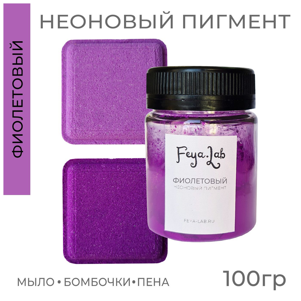 Пигмент неоновый сухой Фиолетовый, 100 гр #1