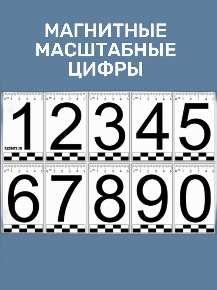 Набор магнитных масштабных цифр 0-9 #1