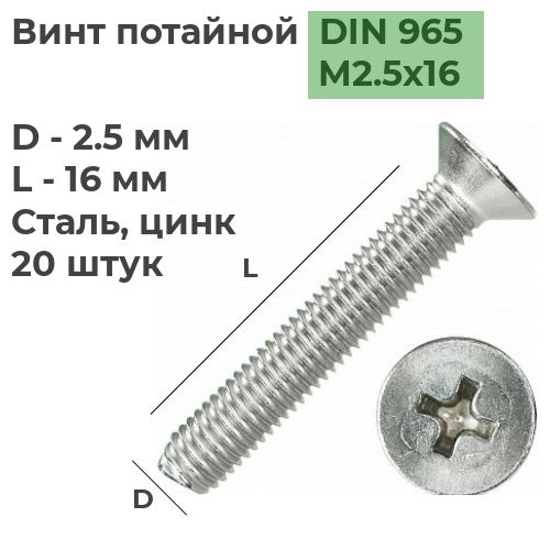 Винт потайной под крест М2,5х16 DIN 965 Сталь, цинк, 20 шт. #1