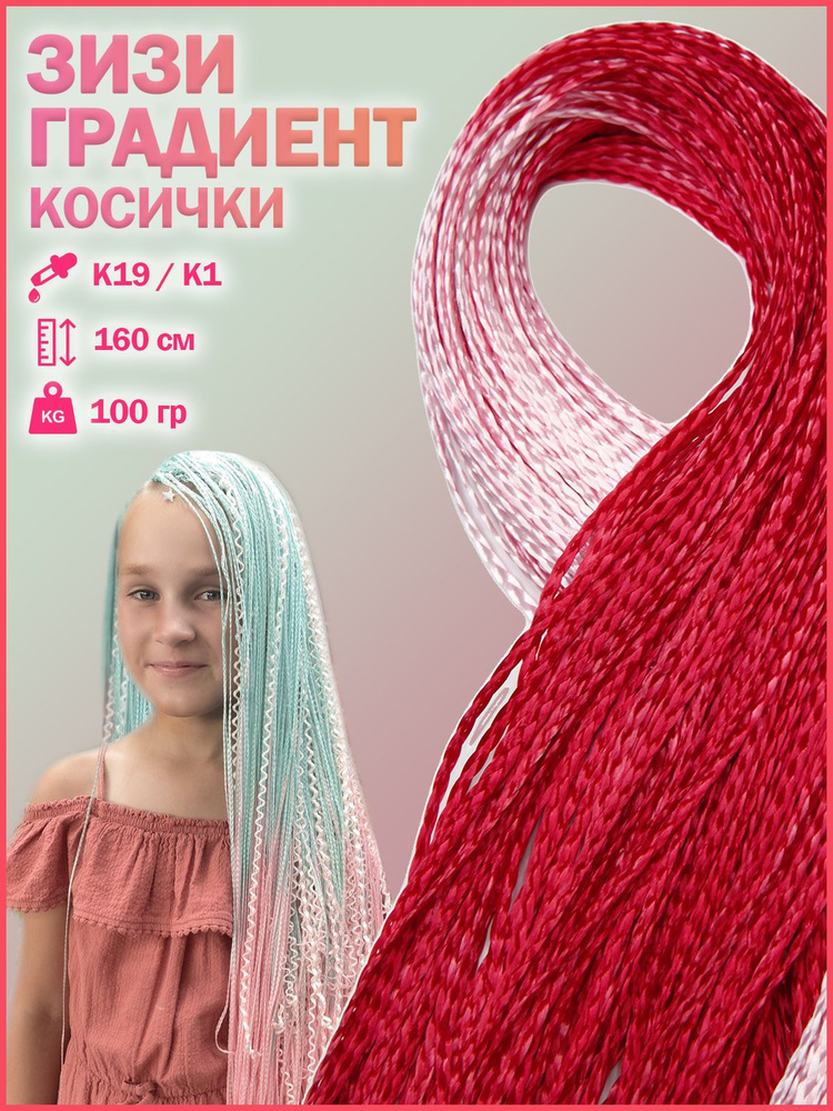 HAIRSHOP ЗИЗИ ГРАДИЕНТ К19/К1 (Красный/Розовый) 100гр 160см #1