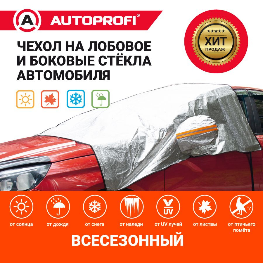 Autoprofi Чехол на автомобиль 152х230, ПВХ (поливинилхлорид), Спанбонд, 1 шт.  #1