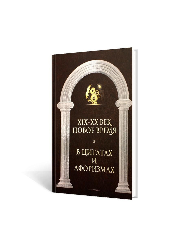 Новое время и XIX - XX век в цитатах и афоризмах сост. А.П. Кондрашов  #1