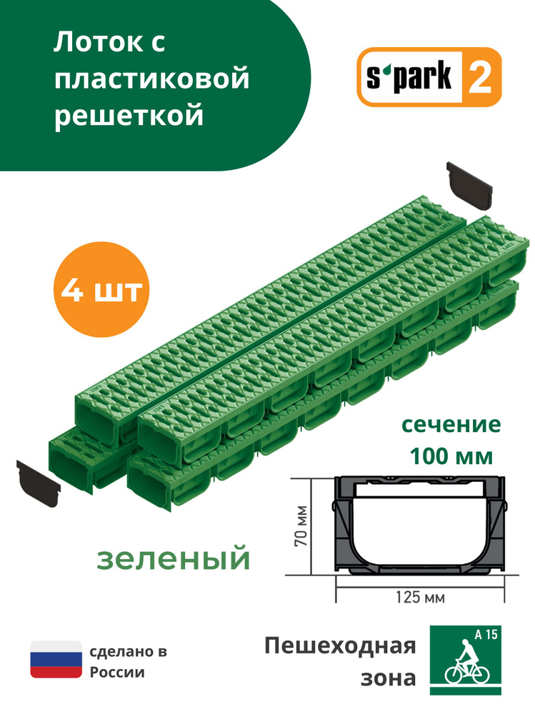 Лоток водоотводной пластиковый зеленый S'park 2 (1000х125х70, сечение 100) - 4 шт с решеткой пластиковой #1