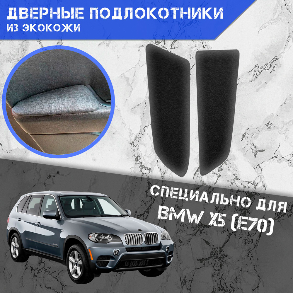 Дверные Подлокотники из экокожи на двери (Мягкие накладки) для БМВ / Bmw X5 E70 (2006-2013) (Передние #1