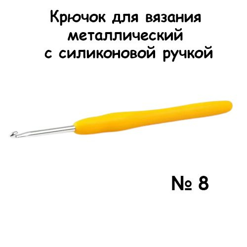 Крючок для вязания металлический с силиконовой ручкой № 8  #1