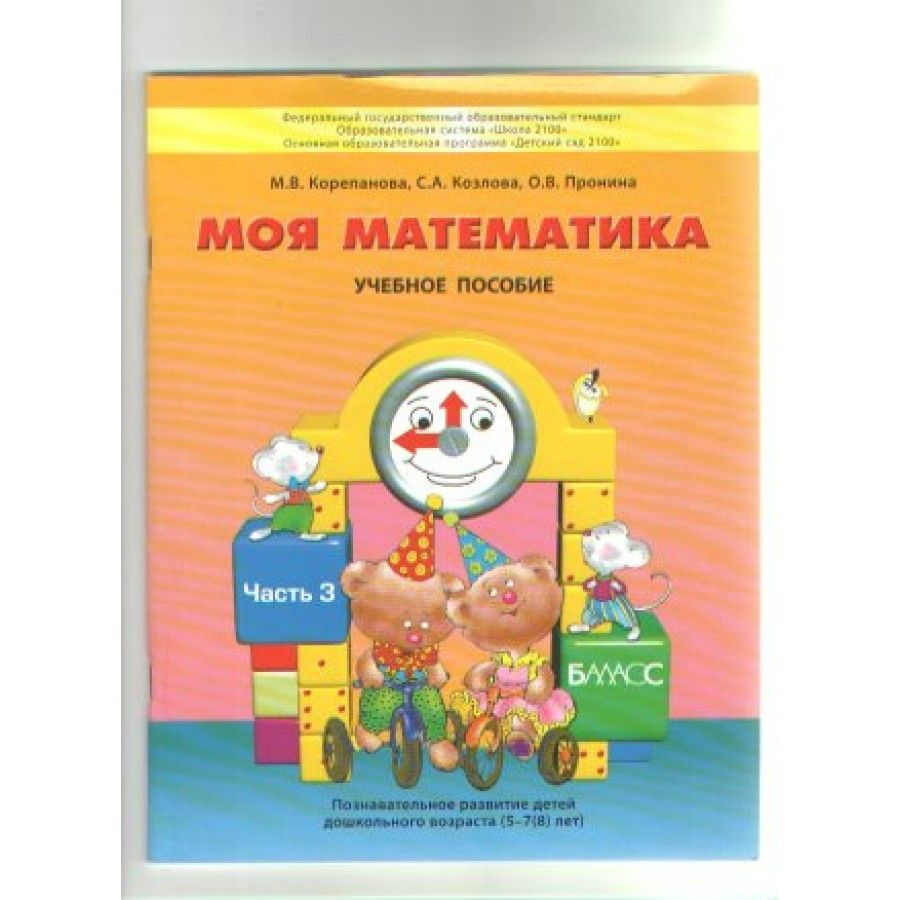 Моя математика. Пособие для дошкольников. Часть 3. 5 - 7 (8) лет. Корепанова М.В. | Корепанова Марина #1