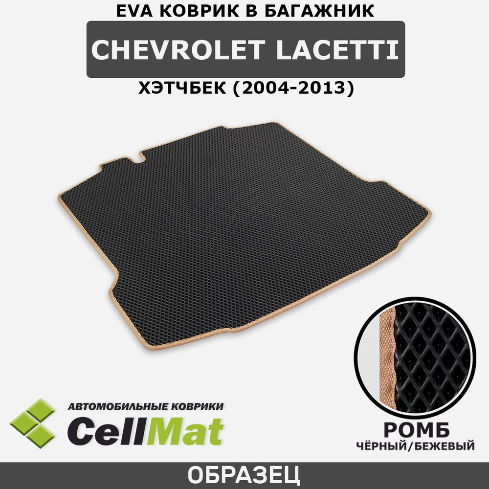 ЭВА ЕВА EVA коврик CellMat в багажник Chevrolet Lacetti хэтчбек, Шевроле Лачетти, 2004-2013  #1