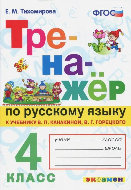 Русский язык. 4 класс. Тренажер к учебнику В. П. Канакиной, В. Г. Горецкого. Тренажер. Тихомирова Е.М. #1