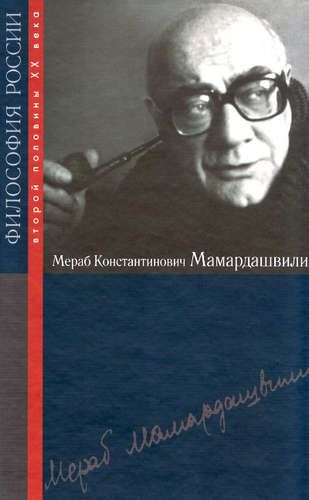 Мераб Константинович Мамардашвили | Мотрошилова Нелли Васильевна  #1