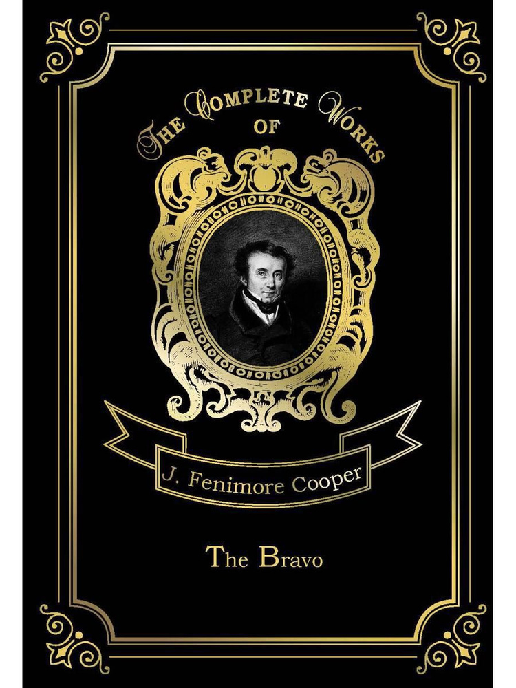 The Bravo. Браво. Т. 9: на англ.яз | Cooper James Fenimore #1