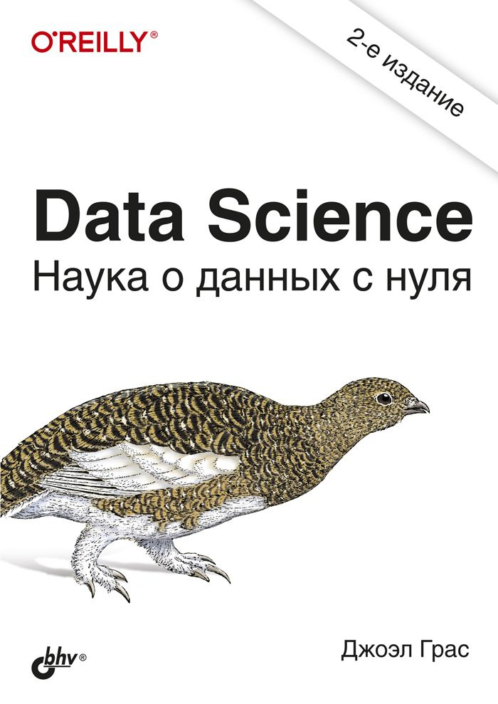 Data Science. Наука о данных с нуля Грас Джоэл Грас Джоэл | Грас Джоэл  #1