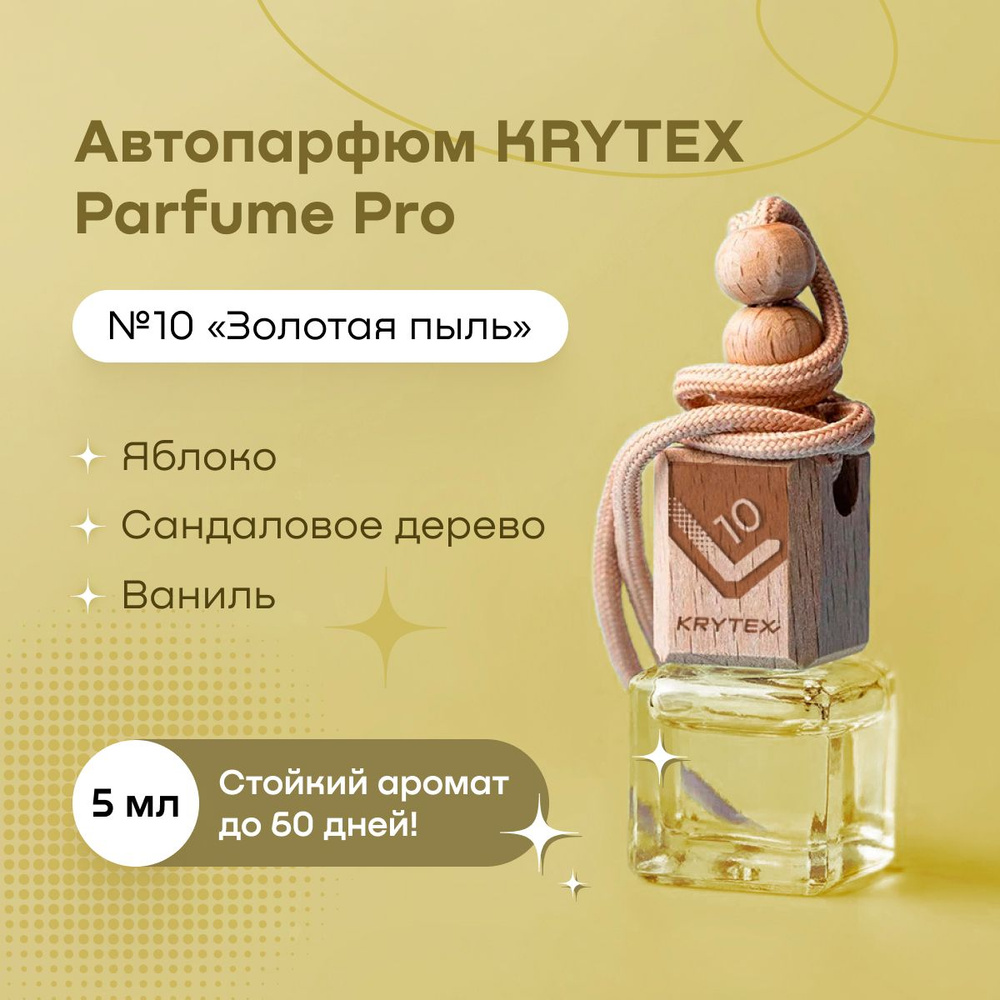 Ароматизатор для автомобиля и дома KRYTEX Parfume Pro №10 / Premium  автопарфюм 