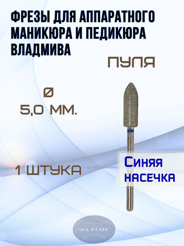 Фрезы ВладМиВа для аппаратного маникюра и педикюра, арт. 866.104.272.150.050.(1шт), пуля  #1