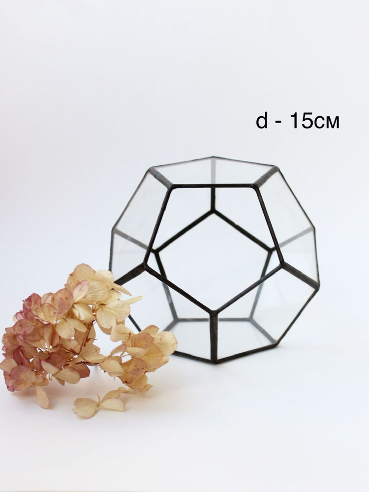 Геометрическая ваза Додекаэдр d-15см. Флорариум Glass Flowers #1