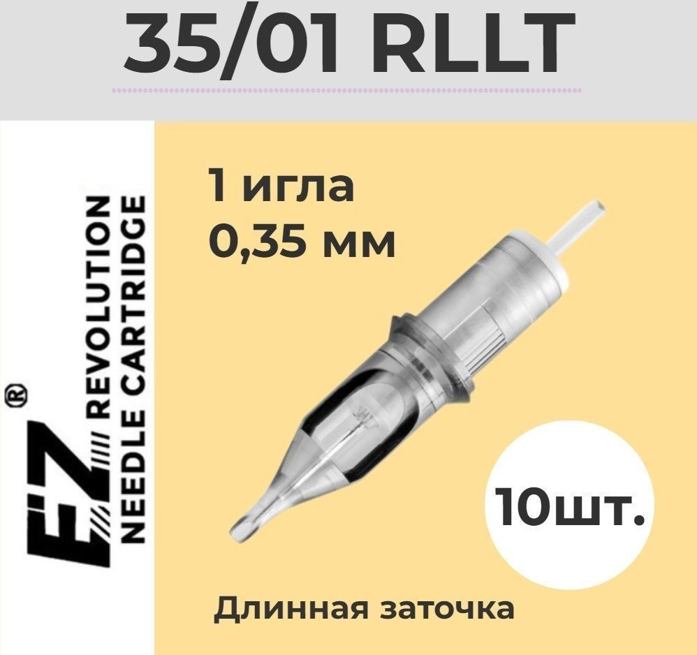 EZ Tattoo Revolution 35/01 RLLT (1201RL) 0.35 мм, 10 шт. картриджи для тату и татуаж машинки  #1