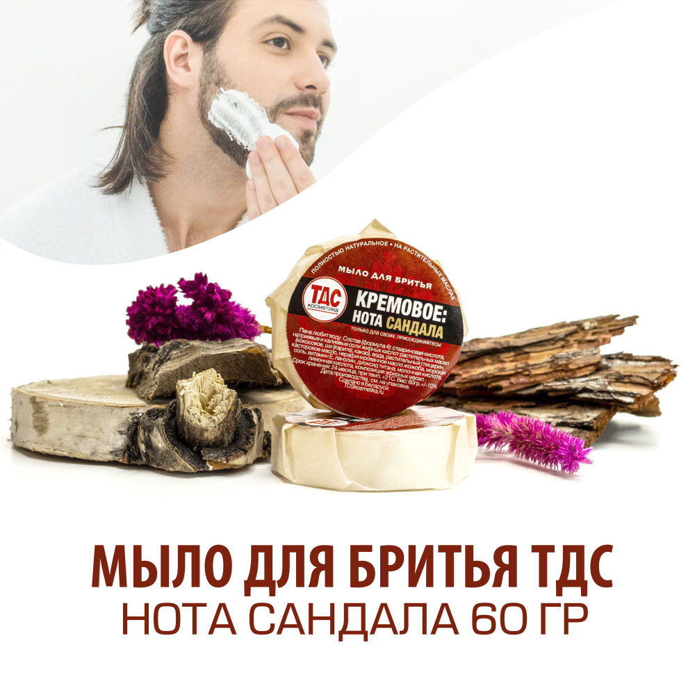 Натуральное мыло для бритья "Кремовое: Нота сандала", 60 гр (Белорусская косметика ТДС)  #1