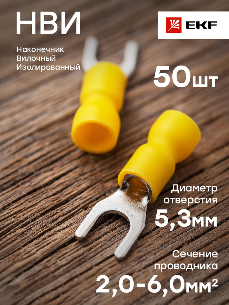 Наконечник вилочный изолированный НВИ 6.0-5, EKF PROxima - 50 штук ...