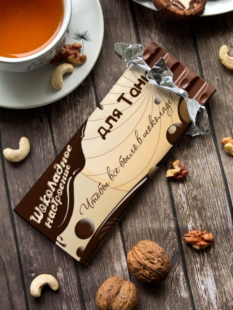 Шоколад молочный "Шоколадное настроение" Тани #1