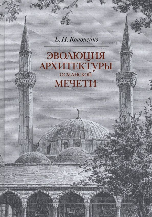 Эволюция архитектуры османской мечети. Евгений Каноненко (Прогресс-традиция)  #1