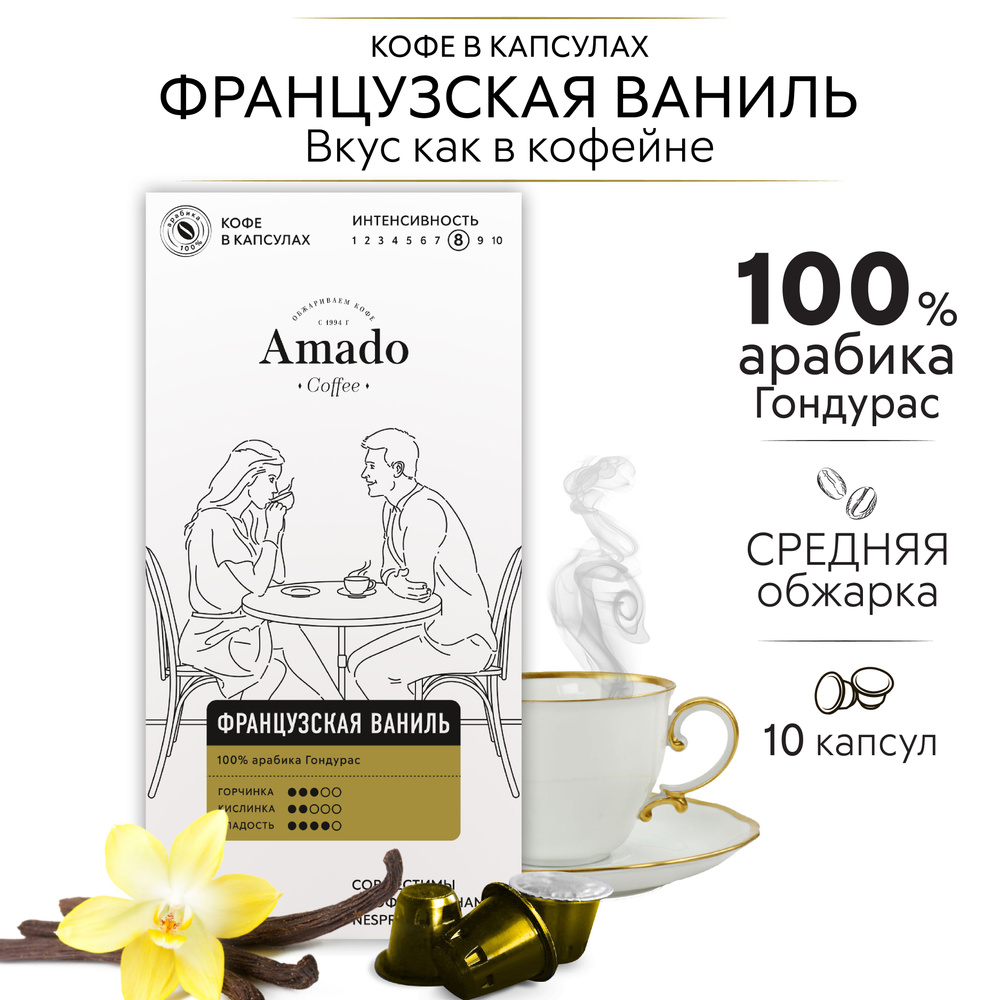 КОФЕ В КАПСУЛАХ AMADO ФРАНЦУЗСКАЯ ВАНИЛЬ 10 капсул #1