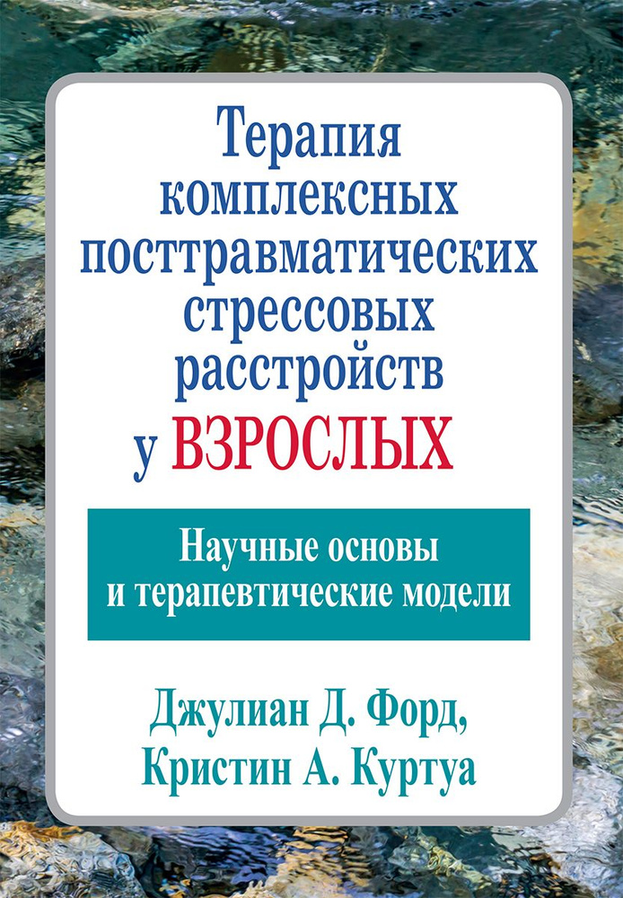 Терапия комплексных посттравматических стрессовых расстройств у взрослых. Научные основы и терапевтические #1