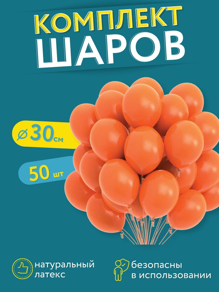 Набор шаров на день рождение МОСШАР, набор 50 штук, воздушные латексные шарики 30 см, оранжевые  #1