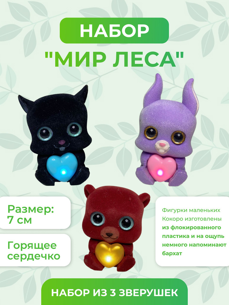 Игрушка для детей Sbabam KOKORO 2 "Мир леса", набор из 3 игрушек ...