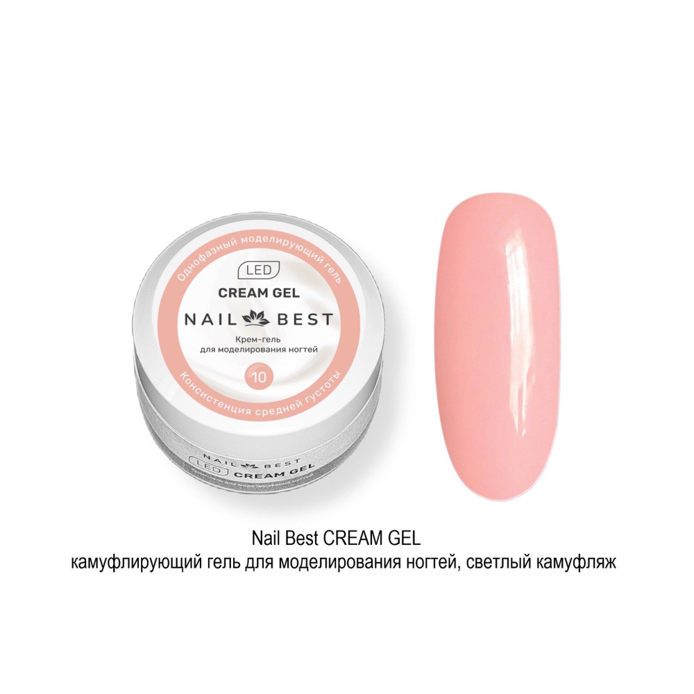 Гель для моделирования ногтей CREAM GEL № 10, 50 мл #1