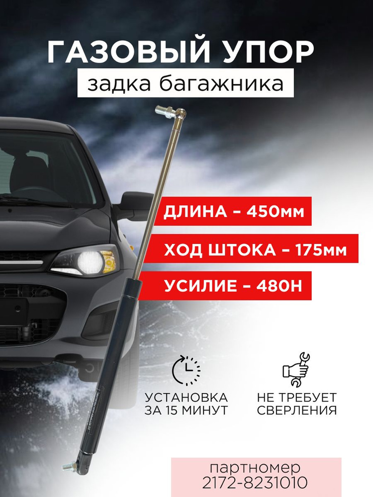 Стойка амортизатора (газовый упор) задней двери багажника ВАЗ / LADA (Калина - 1117, Priora - 2172, Приора #1