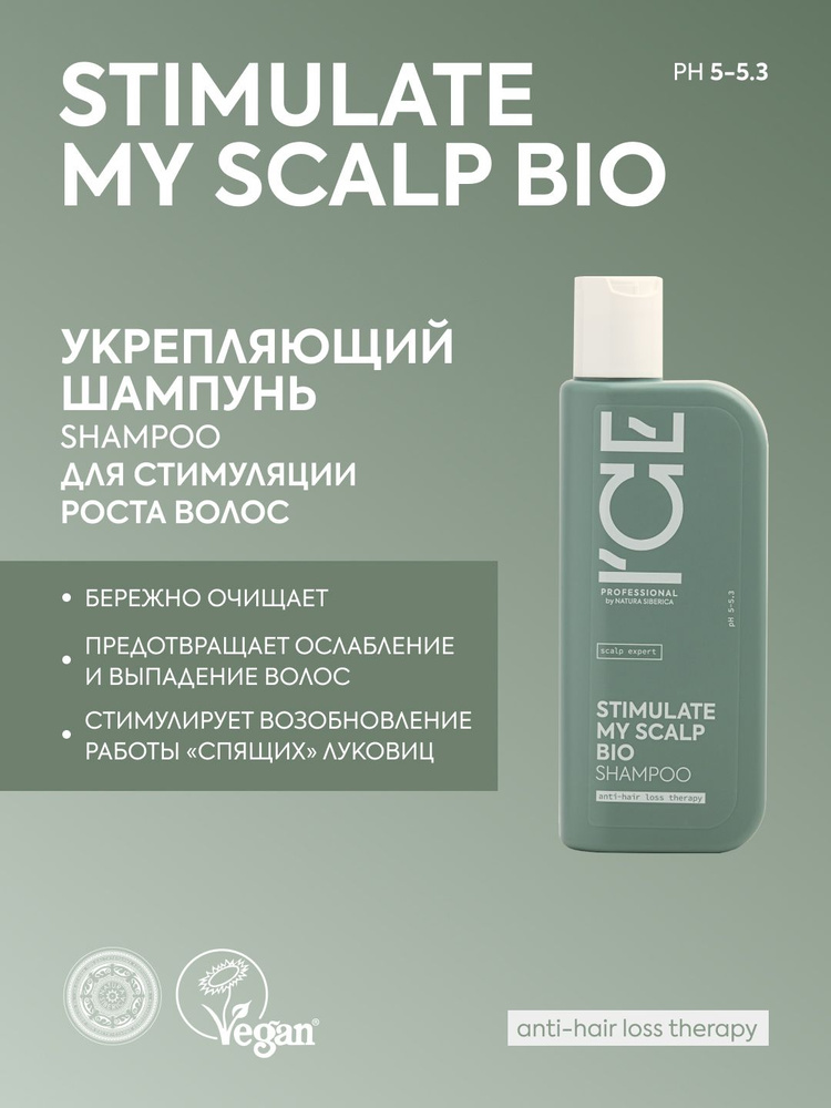 ICE PROFESSIONAL by NATURA SIBERICA Профессиональный шампунь укрепляющий для стимуляции роста волос STIMULATE #1