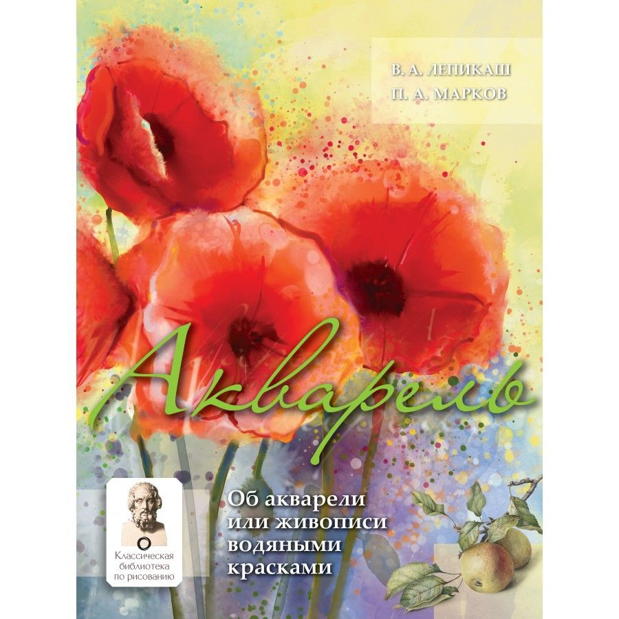 Книга. Акварель. Об акварели или живописи водяными красками. Лепикаш В.А.  #1