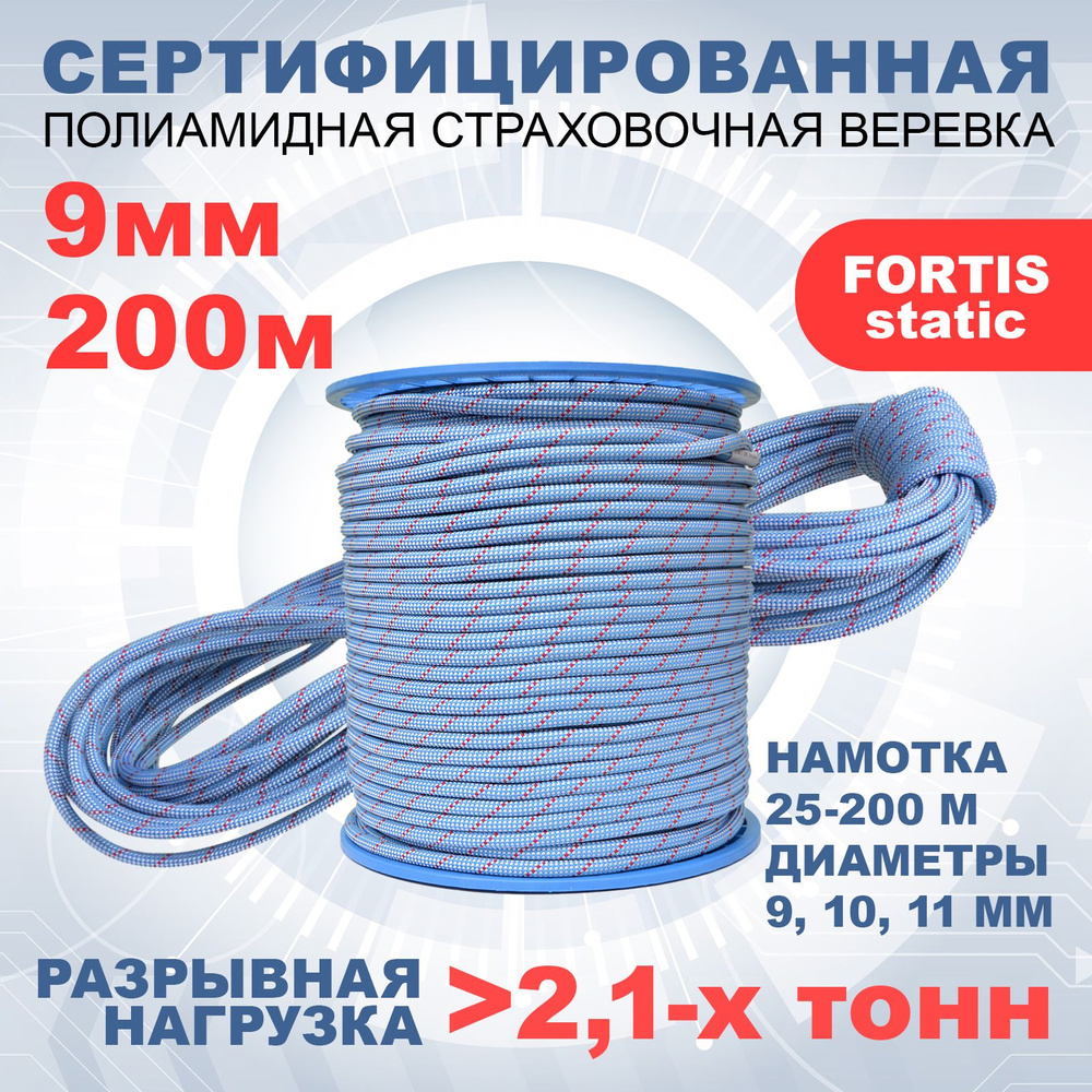 Статическая высокопрочная веревка Fortis Static, 9 мм, тип Б, 200 м, арт.462299  #1