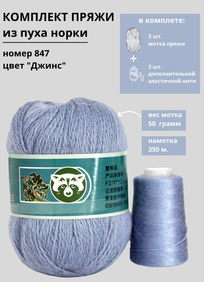 Шерстяная пряжа Пух норки синяя этикетка Набор для вязания 3 мотка+3 ...