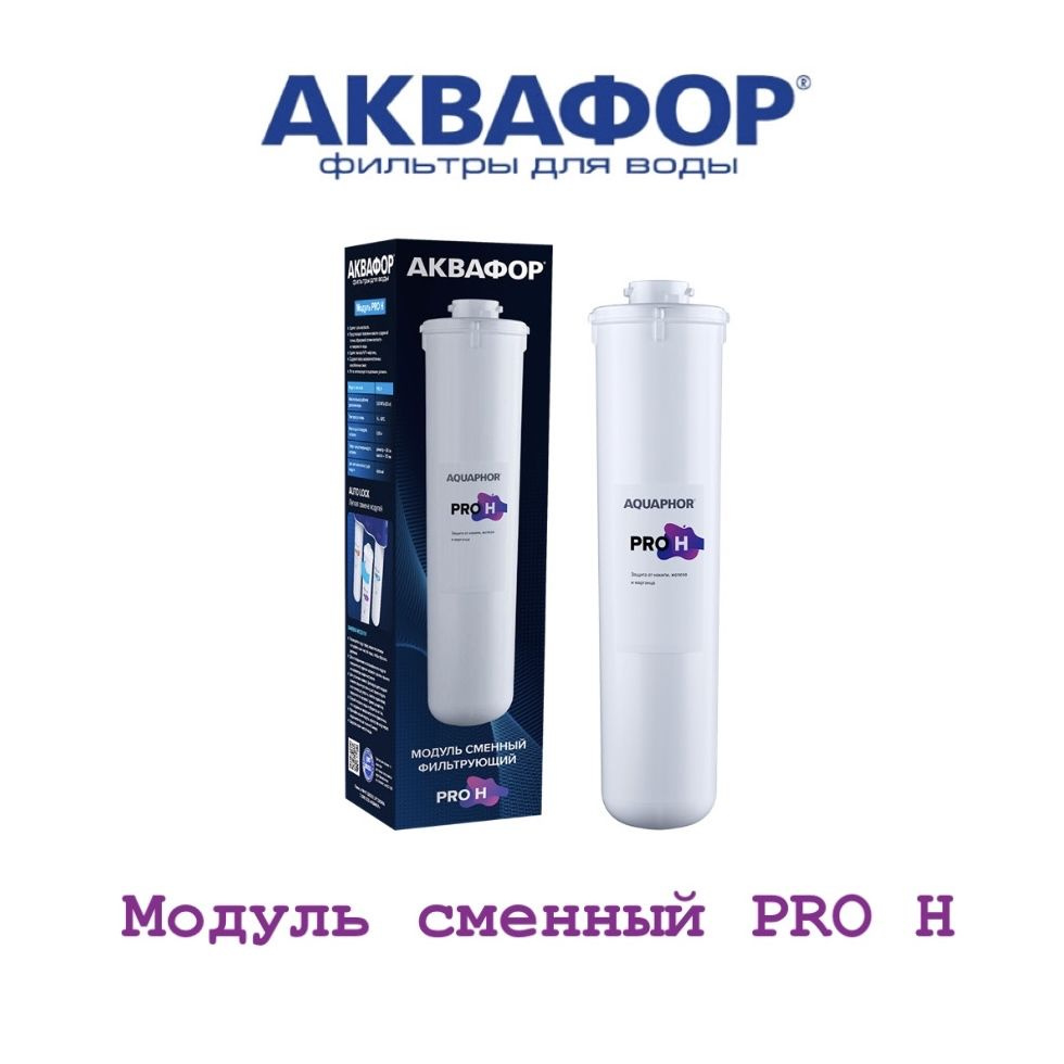 Модуль сменный фильтрующий Аквафор PRO H, арт.518552 #1