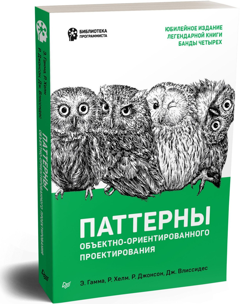 Паттерны объектно-ориентированного проектирования | Джонсон Ральф, Гамма Эрих  #1