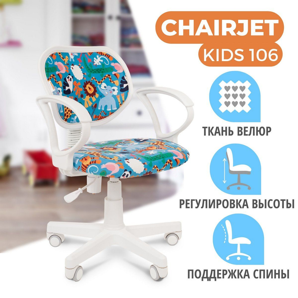 Детское компьютерное кресло CHAIRJET KIDS 106 с подлокотниками, велюр, зоопарк  #1