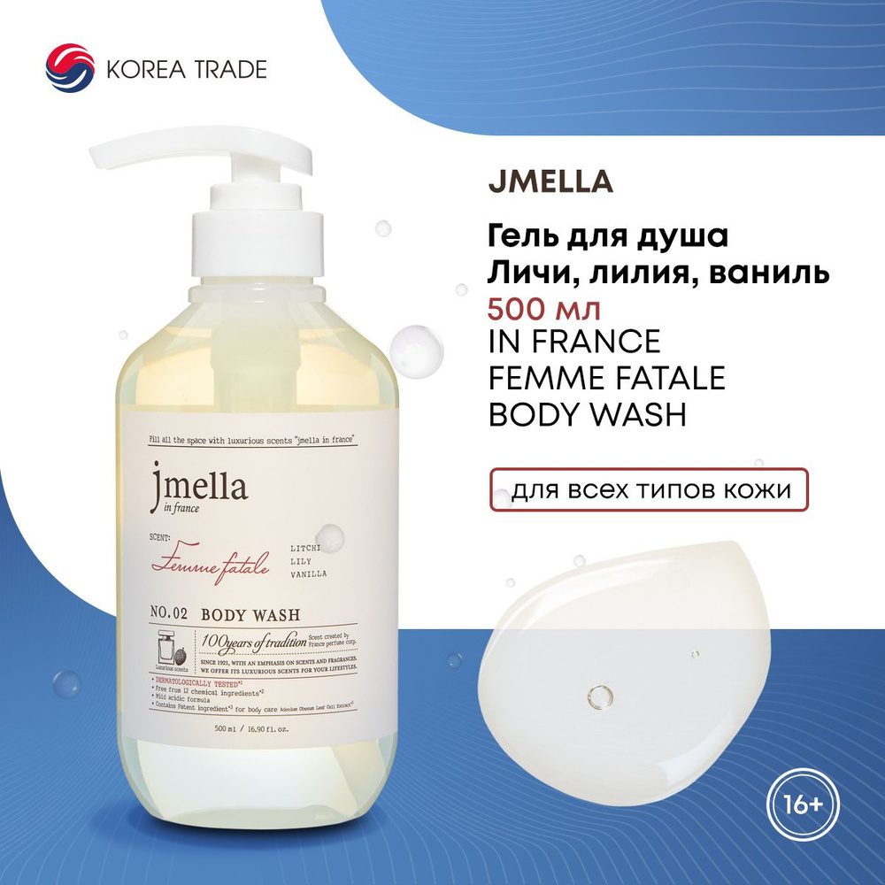 Парфюмированный гель для душа с ароматом личи, лилии и ванили, JMELLA IN FRANCE FEMME FATALE BODY WASH, #1